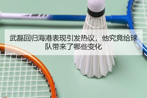 武磊回归海港表现引发热议，他究竟给球队带来了哪些变化 | Kaiyuan