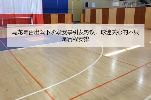 马龙是否出战下阶段赛事引发热议，球迷关心的不只是赛程安排 | Kaiyuan